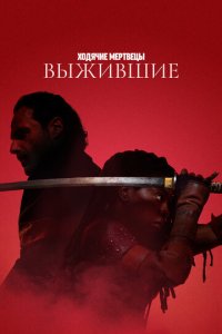 Сериал Ходячие мертвецы: Выжившие онлайн в хорошем качестве