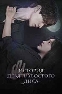 Сериал История девятихвостого лиса онлайн в хорошем качестве