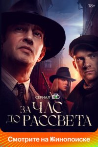 Сериал За час до рассвета онлайн в хорошем качестве