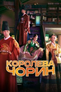 Сериал Королева Чхорин онлайн в хорошем качестве