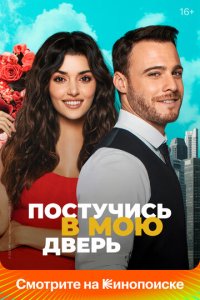 Сериал Постучись в мою дверь онлайн в хорошем качестве