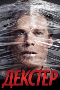 Сериал Декстер онлайн в хорошем качестве