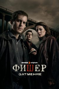 Сериал Фишер онлайн в хорошем качестве
