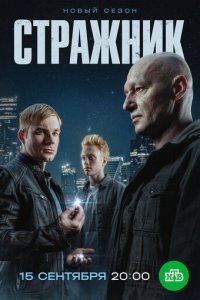 Сериал Стражник онлайн в хорошем качестве