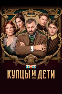 Сериал Купцы и дети онлайн в хорошем качестве