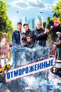 Сериал Отмороженные онлайн в хорошем качестве