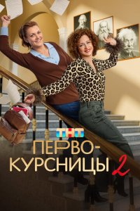 Сериал Первокурсницы онлайн в хорошем качестве