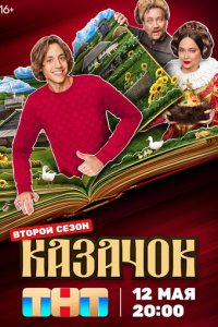 Сериал Казачок онлайн в хорошем качестве