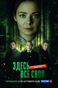 Сериал Здесь все свои онлайн в хорошем качестве