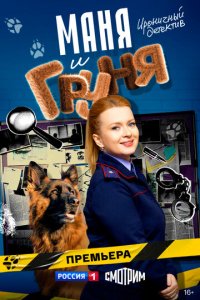 Сериал Маня и Груня онлайн в хорошем качестве