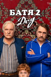 Сериал Батя 2. Дед онлайн в хорошем качестве