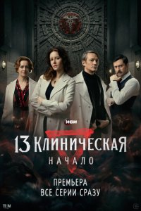 Сериал 13 клиническая. Начало онлайн в хорошем качестве