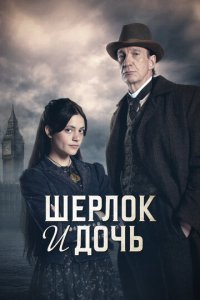 Сериал Шерлок и дочь онлайн в хорошем качестве