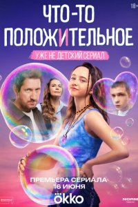 Сериал Что-то положительное онлайн в хорошем качестве