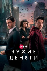 Сериал Чужие деньги онлайн в хорошем качестве