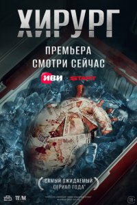 Сериал Хирург онлайн в хорошем качестве