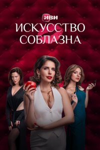 Сериал Искусство соблазна онлайн в хорошем качестве