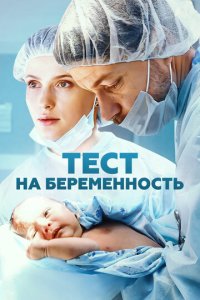 Сериал Тест на беременность онлайн в хорошем качестве