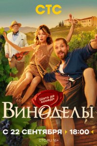 Сериал Виноделы онлайн в хорошем качестве
