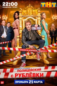 Сериал Полицейский с Рублёвки онлайн в хорошем качестве