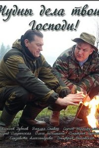 Сериал Чудны дела твои, Господи! онлайн в хорошем качестве
